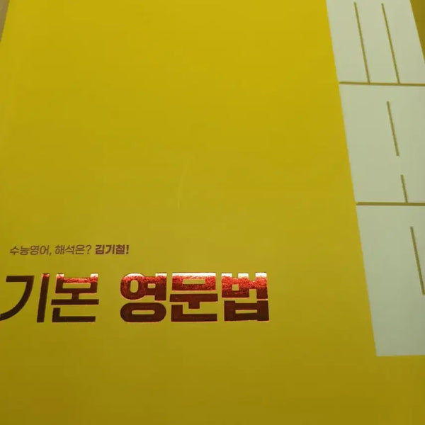 [BUNJANG] 2024 Kim Ki-cheol Basic English Grammar / 2024 김기철 기본영문법