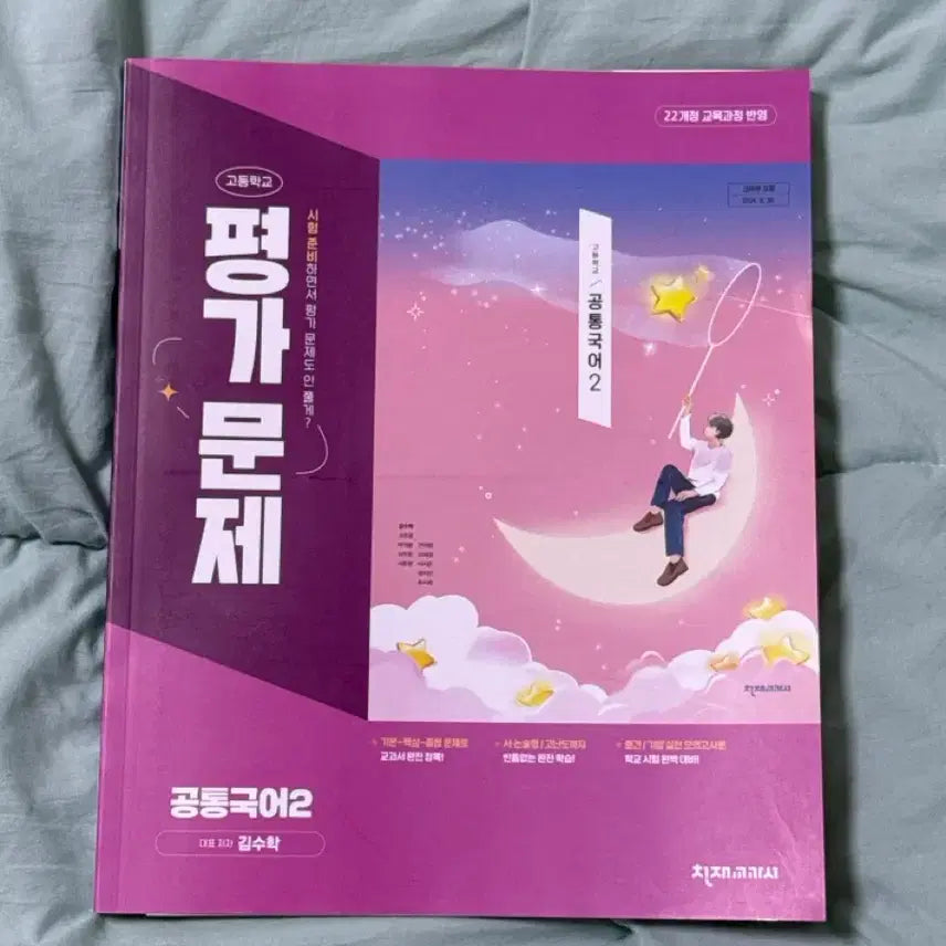 [BUNJANG] High School 1st Grade 2nd Semester Common Korean Textbook Evaluation Workbook / 고등학교 1학년 2학기 공통국어 2 천재 교과서 평가 문제집