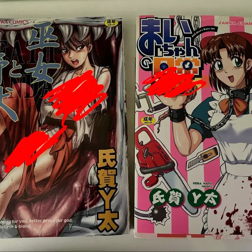 [BUNJANG] Uji Wata My Darling's Daily Life & The Beast and the Shrine Maiden Manga Set / 마이쨩의 일상, 야수와 무녀