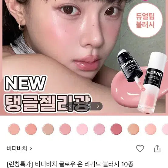[BUNJANG] VIDIVICI Glow On Liquid Blush P02 / 비디비치 글로우 온 리퀴드 블러시 P02 정가 2.7