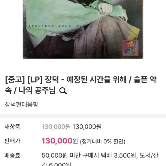 [BUNJANG] Jang Deok 1st Album LP Record (Unused) / (미사용) 장덕 1집 LP 음반.  (소장용)