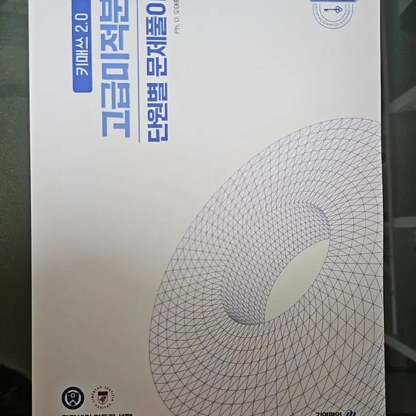 [BUNJANG] Kimyoung Plus Taehun Oh Key Math 2.0 (2027 Version) Calculus Textbook / 김영편입 - 오태훈T 키매쓰 2.0(2027 버전)