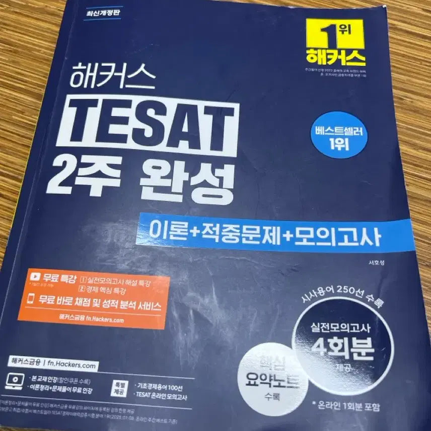 [BUNJANG] Hackers TESAT 2-Week Completion / 해커스 테셋 2주 완성