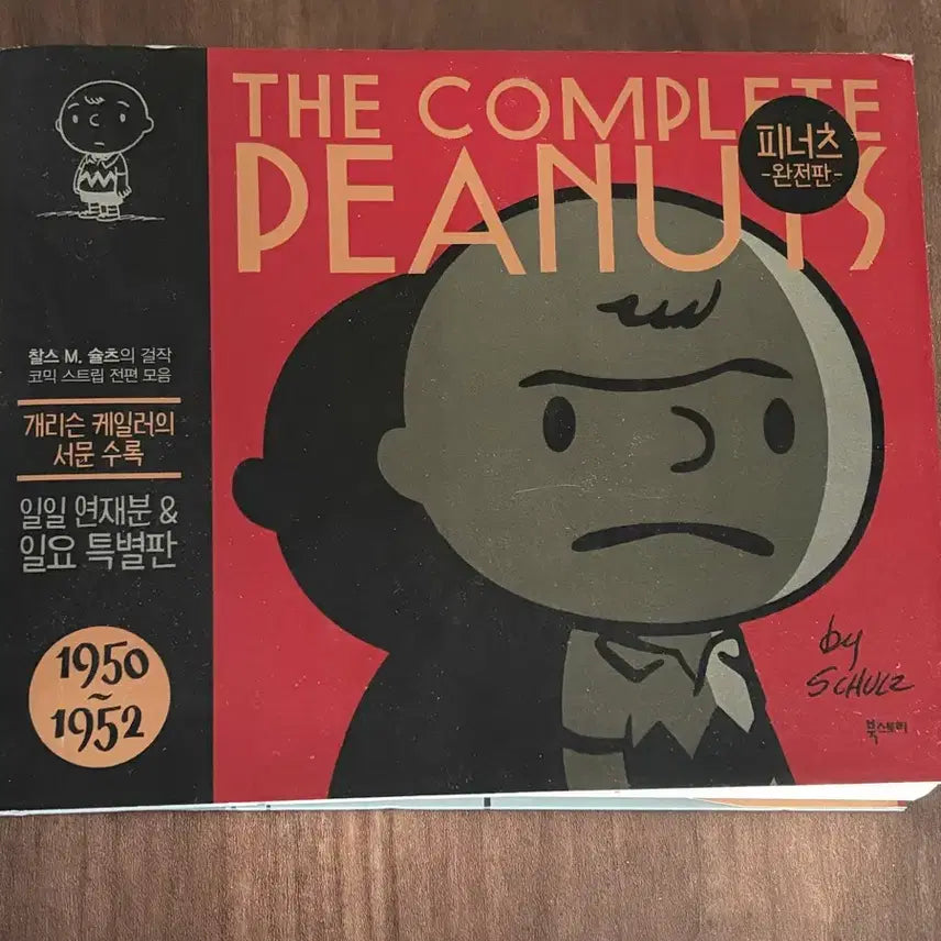 [BUNJANG] Peanuts Complete Edition / 피너츠 완전판