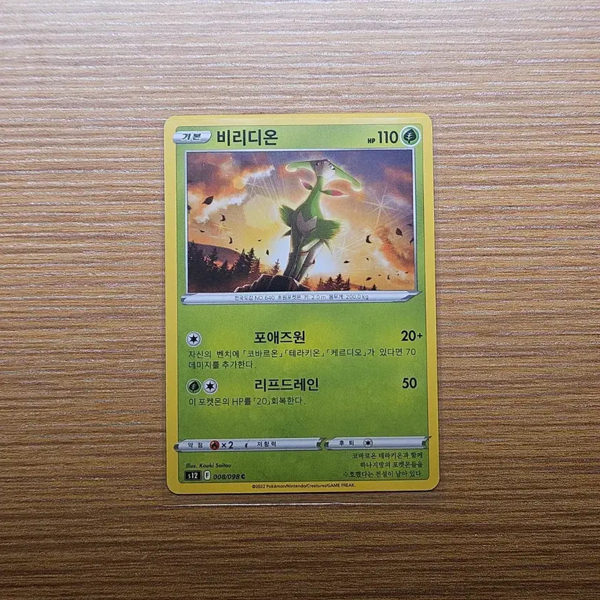 [BUNJANG] Pokemon Card Sword & Shield Virizion / 포켓몬카드) 소드실드 비리디온