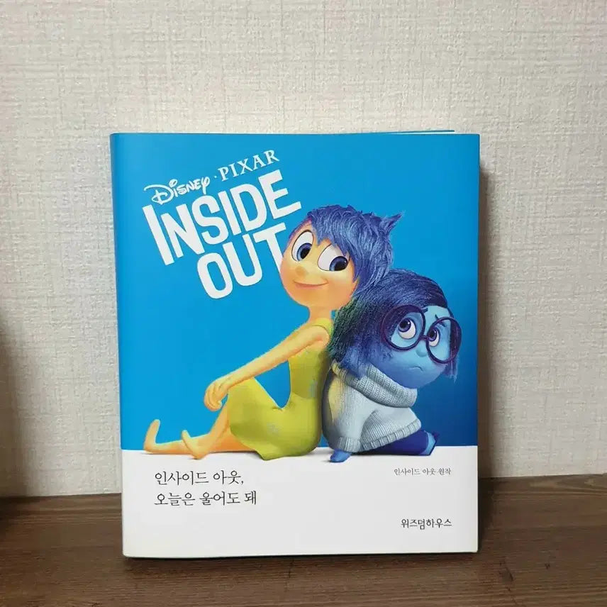 [BUNJANG] Inside Out: It's Okay to Cry Today Essay Book / * 인사이드 아웃, 오늘은 울어도 돼 위즈덤하우스 에세이 책 영화 디즈니 픽사