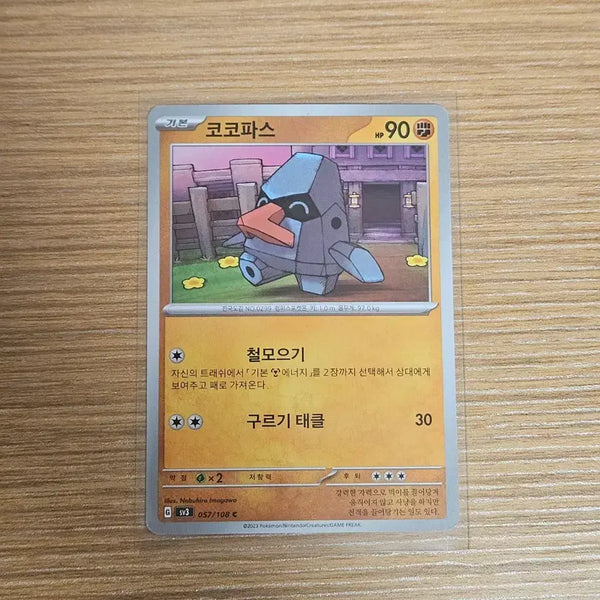[BUNJANG] Pokemon Card Set: Ruler of the Black Flame - Cocopas / 포켓몬카드) 흑염의지배자 코코파스