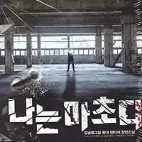 [BUNJANG] I Am Macho Vol. 1-27 (Complete) Modern Fantasy / 나는 마초다 1-27완결 현대 판타지