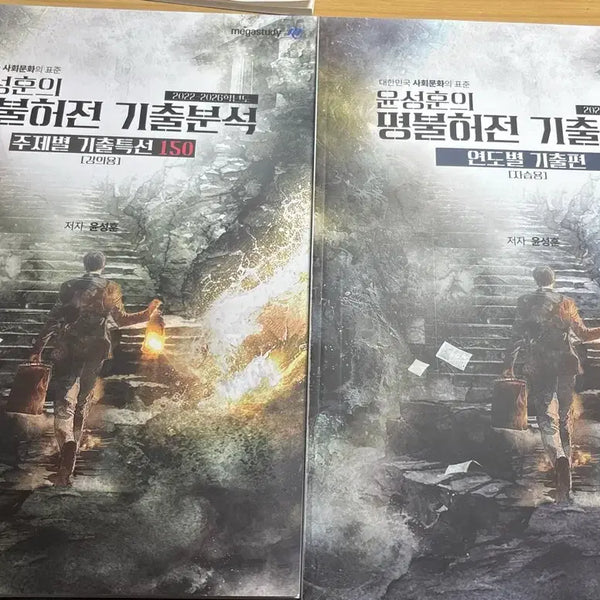 [BUNJANG] Megastudy Social Studies Yoon Sung-hoon T Myungbulheojeon Textbook Set / 새책!!)) 메가스터디 사회문화 윤성훈T 명불허전