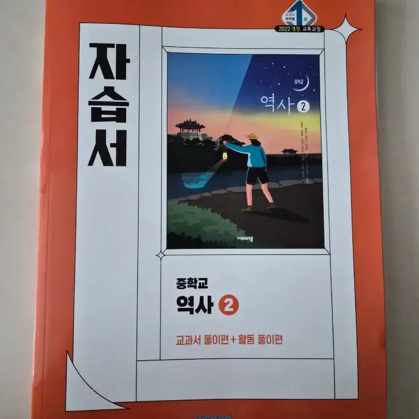 [BUNJANG] Middle School Sang Sang History 2 Self-Study Book / 중학교 비상 역사2 자습서