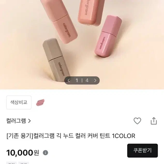 [BUNJANG] Colorgram Nude Color Cover Tint / 컬러그램 누드 컬러 커버 틴트