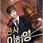 [BUNJANG] Lee Han-young 'Judge' Complete Series (Volumes 1-10) - Modern Fantasy / 판사 이한영 1-10완결 현대 판타지
