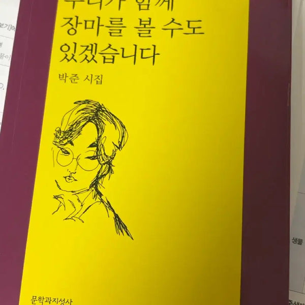 [BUNJANG] Park Joon Poetry Collection: We Might Even See the Rainy Season Together / 박준 시집 우리가 함께 장마를 볼 수도 있겠습니다