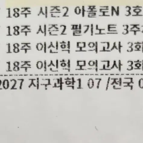 [BUNJANG] 2027 Lee Shin-hyuk Earth Science Materials Bridge / (무료배송)2027 시대인재 이신혁T 지구과학 자료, 브릿지