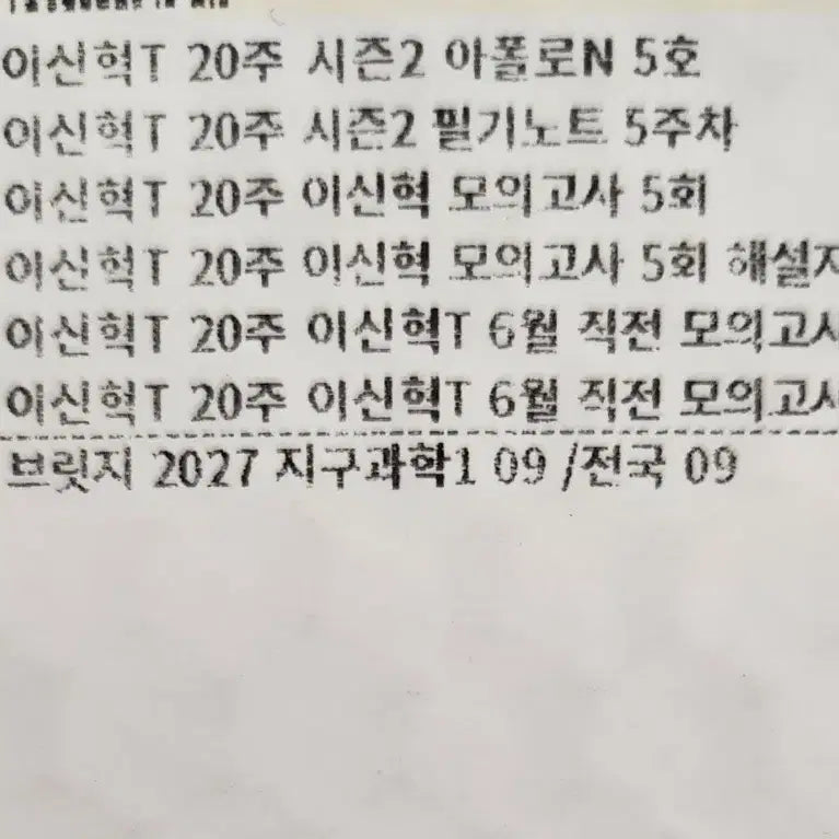 [BUNJANG] 2027 Lee Shin-hyuk Earth Science Materials Bridge / (무료배송)2027 시대인재 이신혁T 지구과학 자료, 브릿지