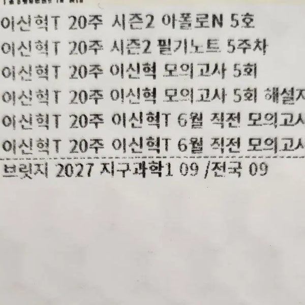 [BUNJANG] 2027 Lee Shin-hyuk Earth Science Materials Bridge / (무료배송)2027 시대인재 이신혁T 지구과학 자료, 브릿지