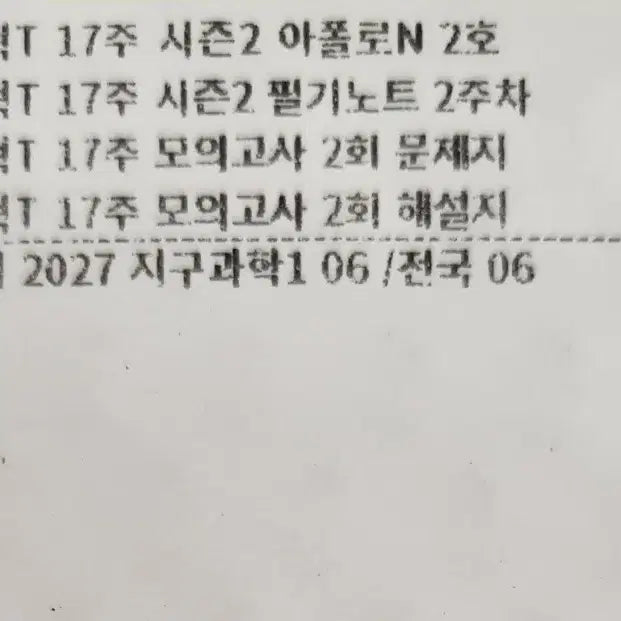 [BUNJANG] Shin Hyuk T Earth Science Materials - Bridge (2027 Edition) / (무료배송)2027 시대인재 이신혁T 지구과학 자료, 브릿지