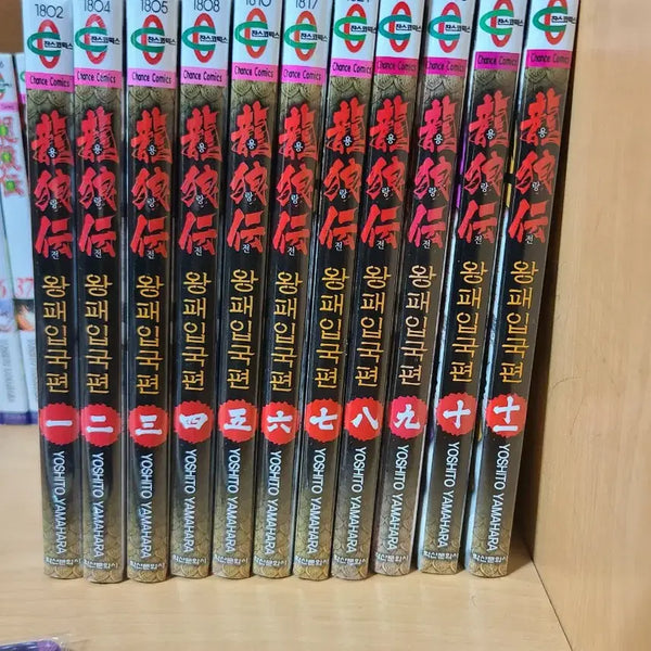 [BUNJANG] Roryonjeon Part 3 Volumes 1-11 First Edition Sealed / 용랑전 3부 1~11권 미개봉 초판