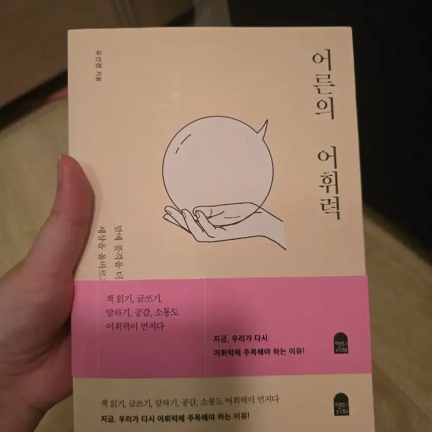 [BUNJANG] Adult Vocabulary Book / 어른의 어휘력