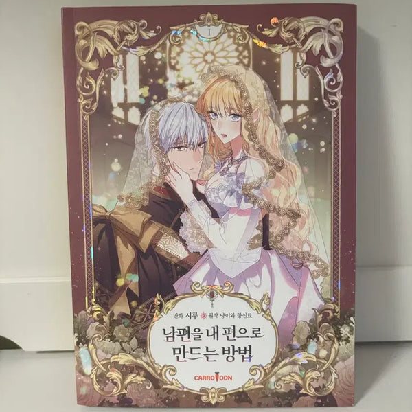 [BUNJANG] How to Make Your Husband Your Ally: Husband My Side Vol. 1 / [정가 이하] 남편을 내 편으로 만드는 방법 남편내편 1권