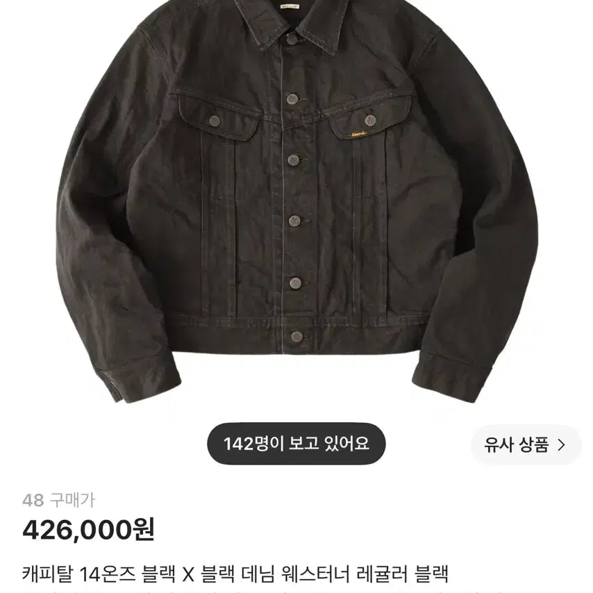 [BUNJANG] Kapital Black Denim Westerner Jacket 48 / (새상품)캐피탈 블랙 데님 웨스터너 자켓 48