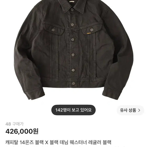 [BUNJANG] Kapital Black Denim Westerner Jacket 48 / (새상품)캐피탈 블랙 데님 웨스터너 자켓 48