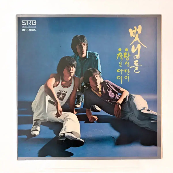 [BUNJANG] Various Artists - 당신만이 2집 LP (1980s Korean Pop Vinyl Record) / 당신만이 벗님들 2집 LP 가요 레코드 이치현 김건모