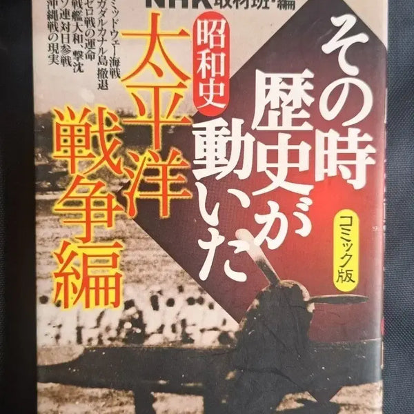 [BUNJANG] NHK: When History Moved - The Pacific War Edition (Japanese Mini Book) / 일본원서 미니북 만화책 NHK 그때 역사가 움직였다 코믹판 태평양전쟁편