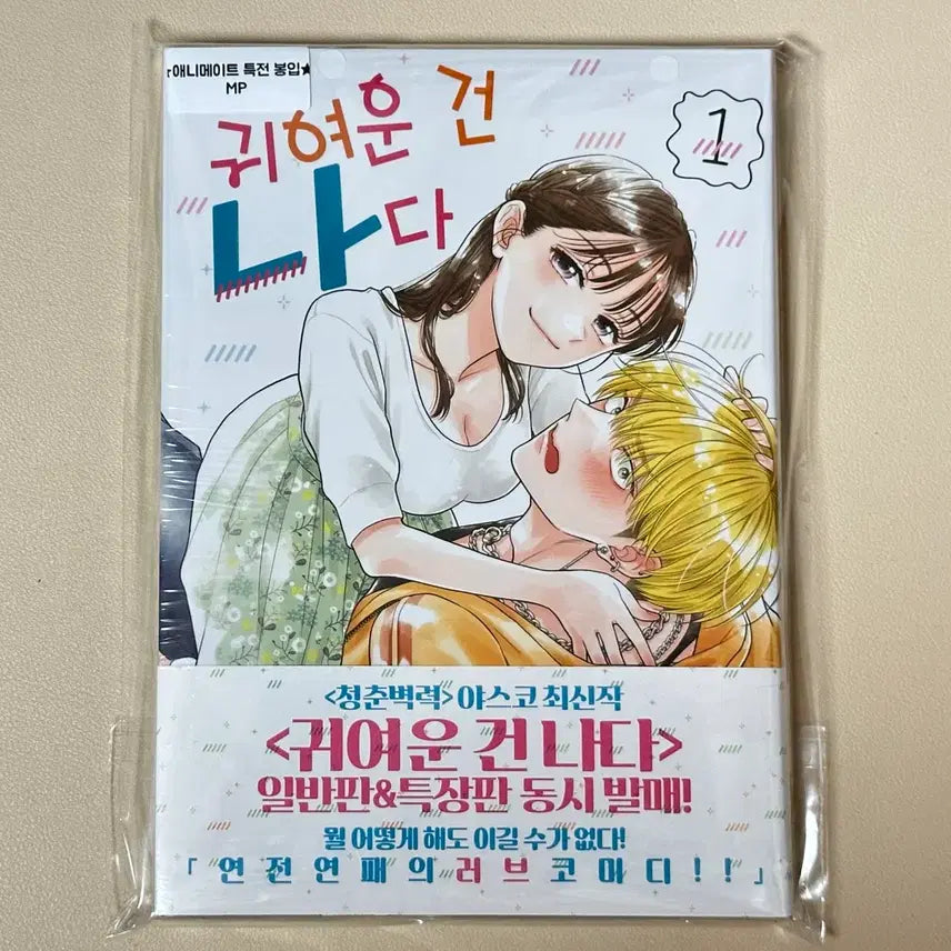 [BUNJANG] Cute Me 1st Edition Vol. 1 Sealed + Animate Bonus / 귀여운건 나다 1권 초판 미개봉(+애니메이트)