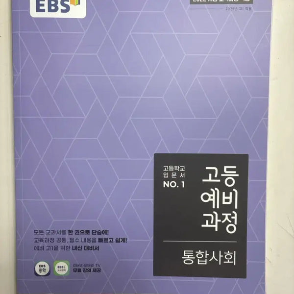 [BUNJANG] EBS Preparatory Course Integrated Society Textbook / EBS 예비과정 통합사회