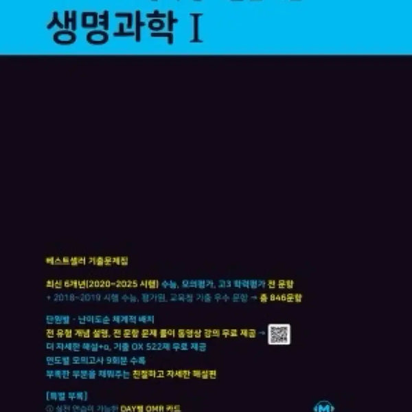 [BUNJANG] Mother Tongue Life Science 1 EBS Special Lecture Past Papers Inference Edition Textbook / 생명과학 1 마더텅 수능특강 기출 추론편 생명 판매 양도