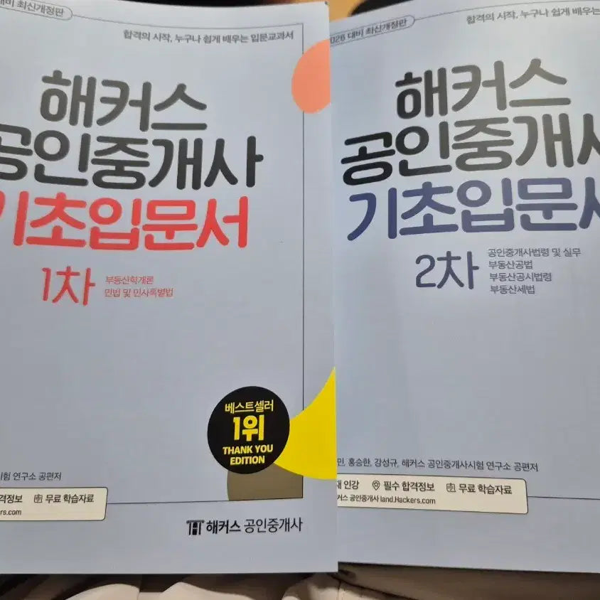 [BUNJANG] Hackers 2026 Real Estate Agent Exam Prep Book Set (1st & 2nd Year) / 2026 해커스 공인중개사 기초입문서 1차 2차 세트