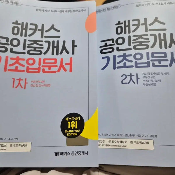 [BUNJANG] Hackers 2026 Real Estate Agent Exam Prep Book Set (1st & 2nd Year) / 2026 해커스 공인중개사 기초입문서 1차 2차 세트