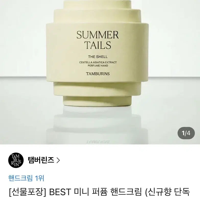 [BUNJANG] Tamburins Mini Perfume Hand Cream / 탬버린즈 미니 퍼퓸 핸드크림 (원가1.8)