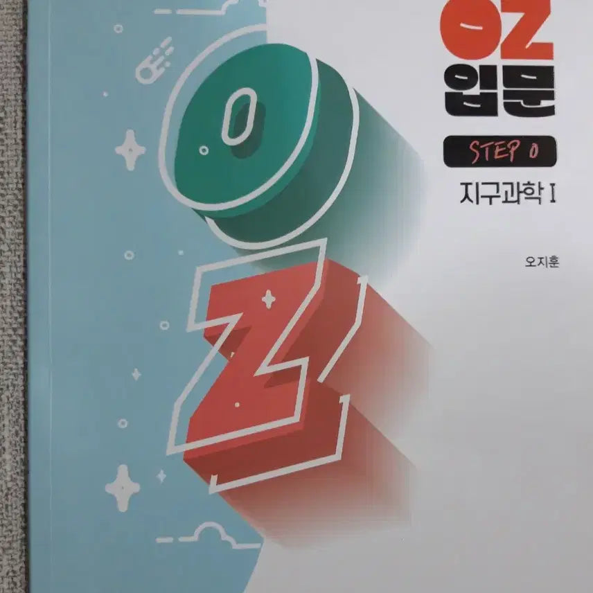 [BUNJANG] 2027 OZ Introduction to Earth Science 1 STEP 0 Textbook by Oh Ji-hoon / [새책] 2027 OZ 입문 오지훈 지구과학1 STEP0 지1