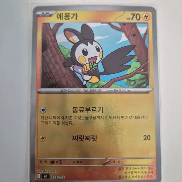 [BUNJANG] 100 Deck Mirrored Holo Emolga Card / 100덱 미러홀로 에몽가