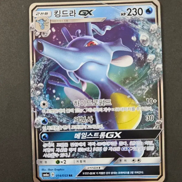 [BUNJANG] 2018 Sun & Moon Series Kingdra GX Rare Pokemon Card / 2018년 고전 썬문시리즈 포켓몬 카드 킹드라 GX