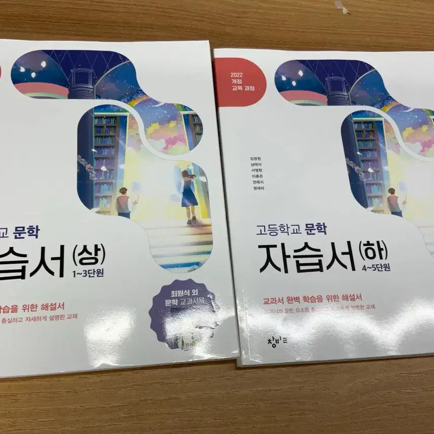 [BUNJANG] Changbi High School Literature Textbook (Vol. 1 & 2) / 창비 고등학교 문학 자습서 (상)/(하)