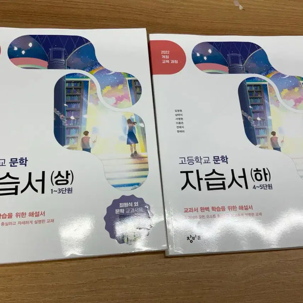 [BUNJANG] Changbi High School Literature Textbook (Vol. 1 & 2) / 창비 고등학교 문학 자습서 (상)/(하)