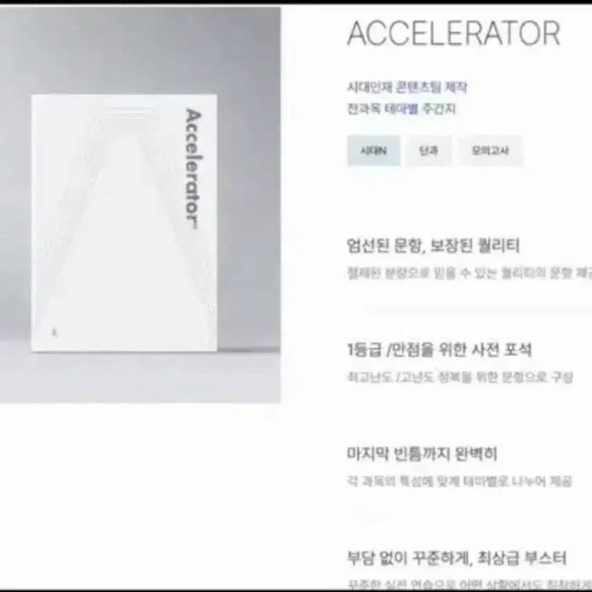 [BUNJANG] 2027 Ganseulgai Off & Sidae Injae Accelerator Weekly Study Materials / (전권장기거래)2027간쓸개오프&시대인재엑셀