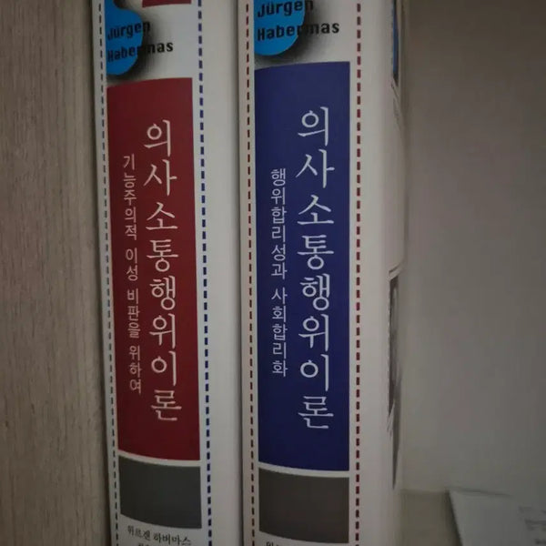 [BUNJANG] Jürgen Habermas Theory of Communicative Action Volumes 1 & 2 Set / 위르겐 하버마스 의사소통행위이론 1, 2권