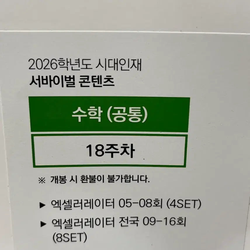 [BUNJANG] 2026 Era Talent Math Accelerator (Bundle Sets) / 2026 시대인재 수학 엑셀러레이터