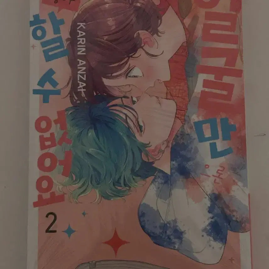[BUNJANG] Face Only, I Can't Love You Vol. 2 (Sealed) / 얼굴만으론 좋아할 수 없어요 2권 미개봉