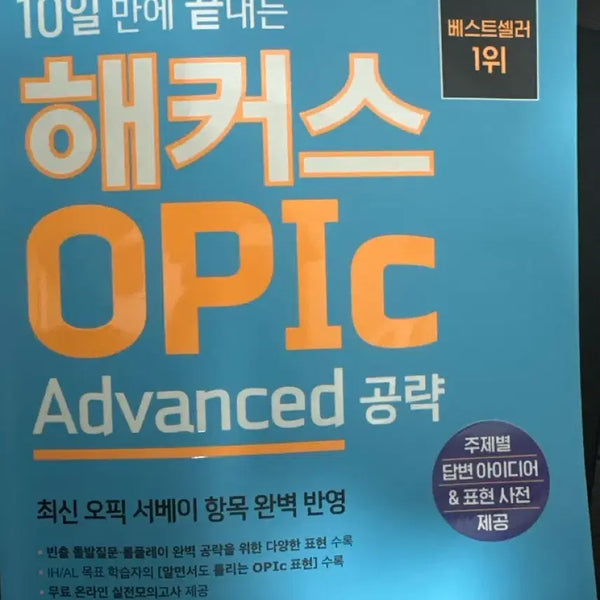 [BUNJANG] Hackers OPIc Textbook / 해커스 오픽 교재