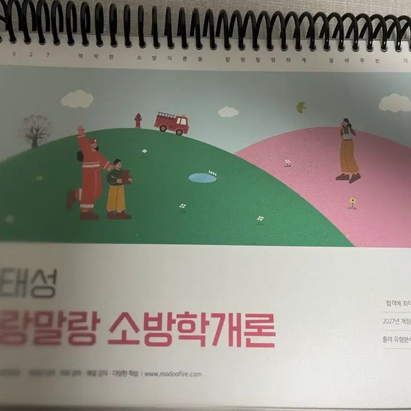 [BUNJANG] Jeong Taeseong 2027 Malang Malang Introduction to Fire Science Split Set / 정태성 2027 말랑말랑 소방학개론 분철