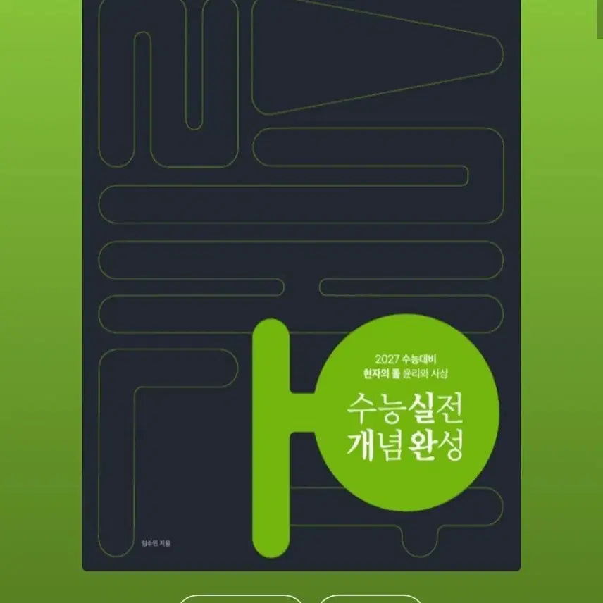[BUNJANG] The Philosopher's Stone: Practical Concept Completion Ethics and Thought / 윤리와 사상 실전개념완성 현자의 돌