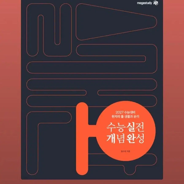 [BUNJANG] The Rock of the Sage: Practical Concept Completion for Ethics and Life / 생활과 윤리 실전개념완성 현자의 돌