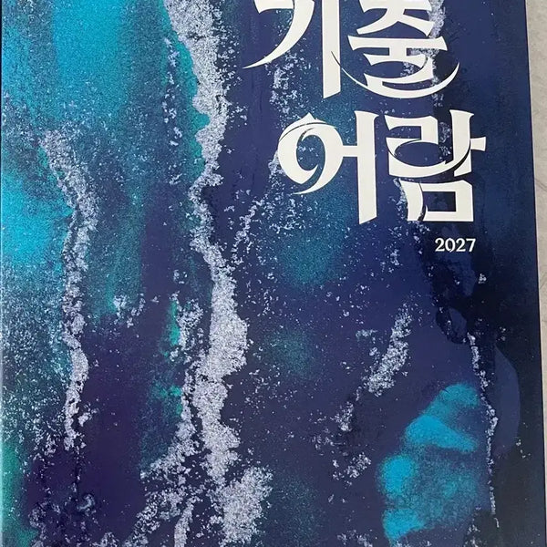 [BUNJANG] 2027 Past Exam Papers (Optimized) / 2027 기출어람 (최적)
