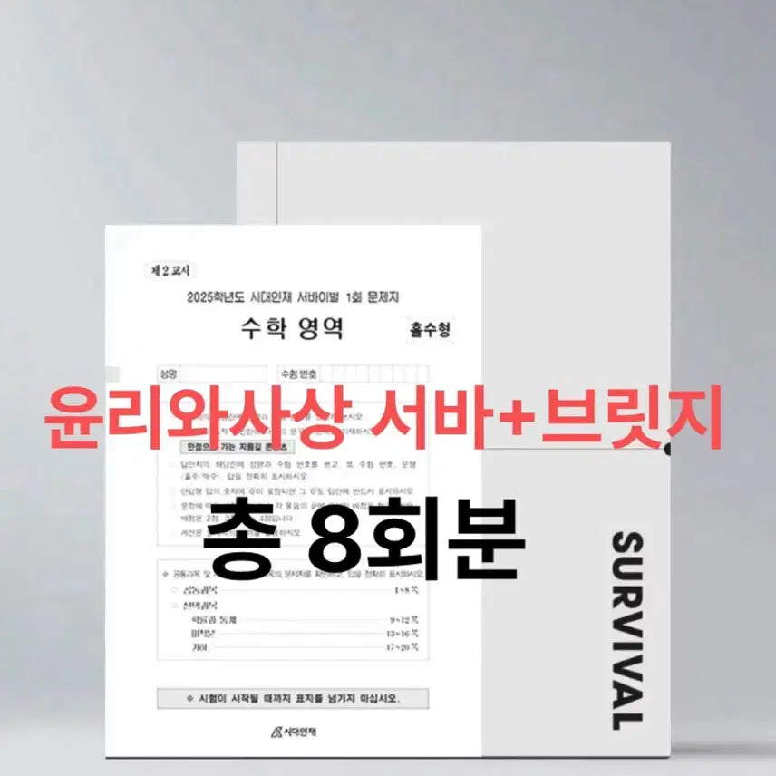 [BUNJANG] 2027 Daesung Survival Bridge Final Bridge PB Ethics and Thought Study Materials / 2027 시대인재 윤사 윤리와사상 서바이벌 브릿지 파이널브릿지 파브