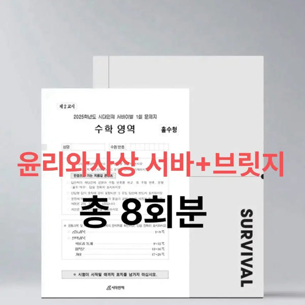[BUNJANG] 2027 Daesung Survival Bridge Final Bridge PB Ethics and Thought Study Materials / 2027 시대인재 윤사 윤리와사상 서바이벌 브릿지 파이널브릿지 파브